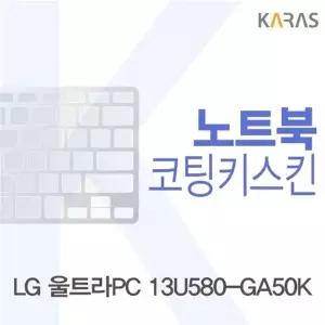 LG 울트라PC 13U580-GA50K용 코팅키스킨(Fine33)