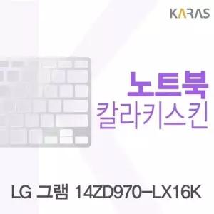 LG 그램 14ZD970-LX16K용 칼라키스킨(Color16)