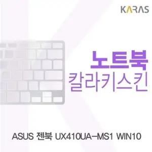 ASUS 젠북 UX410UA-MS1 WIN10용 칼라키스킨(Color 04)