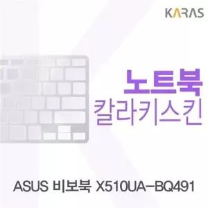 ASUS 비보북 X510UA-BQ491용 칼라키스킨(Color 21)