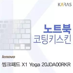 레노버 씽크패드 X1 Yoga 20JDA00RKR용 코팅키스킨