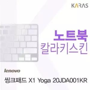 레노버 씽크패드 X1 Yoga 20JDA001KR용 칼라키스킨
