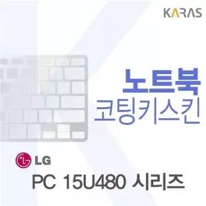 LG 울트라북 PC 15U480 시리즈용 코팅키스킨(FINE 26)