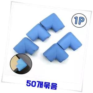 모서리보호캡 가드 50개 스펀지쿠션 블루 모서리보호