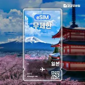 일본 eSIM 이심 매일 500MB~2GB 무제한 교토 삿포로 오키나와 일본 전지역 10일 ~30일