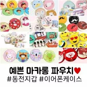 [인기상품]예쁜마카롱파우치 케이스 이어폰 어린이 선물 초등학생 동전사은품 크리스마스지갑