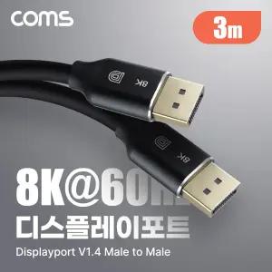 Coms 8K 디스플레이포트 케이블 3M DP 1.4V영상전송 비디오 고화질