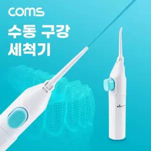 Coms 수동형 구강 세척기 50mL치아관리세정기 수동세 치간세 치간 워터칫솔 세정기 세구 관리기