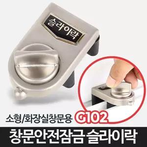 슬라이락G102-창문잠금장치 베란다 방범고정 미닫이잠금 잠금용품 안전고리 자물쇠 락잠금