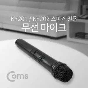 Coms 무선 마이크 KY201 KY202 전용 검정스피커용 여행가이드용 연설용 회의용 휴대용 설교용