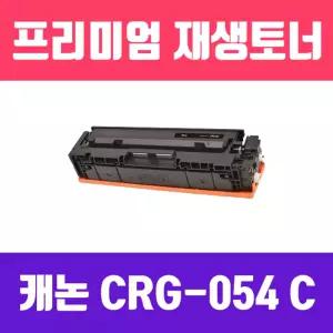 캐논 CRG-054 C (파랑 표준용량 고품질 프리미엄 재생토너 1400매 KG Y)프린터 프린트 인쇄 사무용 사무실