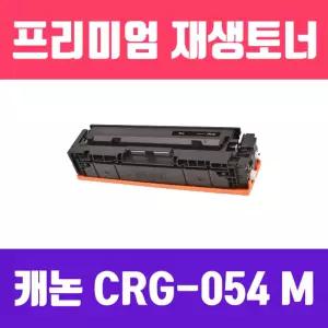 캐논 CRG-054 M (빨강 표준용량 고품질 프리미엄 재생토너 1400매 KG Y)프린터 프린트 인쇄 사무용 사무실