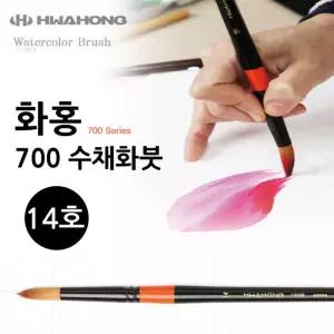 화홍 700 수채붓 14호 워터 브러시 러쉬 수채용 물붓 러시 홍붓 미술 그림