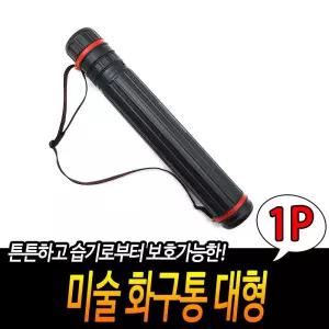 미술 화구통 대형도면 화구백 가방 그림 보관 플라스틱 박스 종이