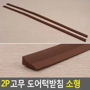2P 고무 도어턱받침 소형문받침대 받침대 문대 보행기대 가정용대 사무실대 회사대 다용도대