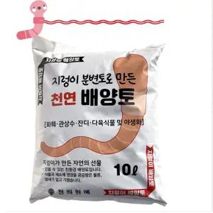 지렁이분변비료 퇴비 10L분갈이배양토 가만든 냄새없는거름 토선택 분토 토원조 화분흙 토가든