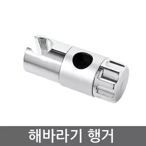 해바라기 욕실 샤워기 행거용품 수전 잡화 받침대 거치대 걸이