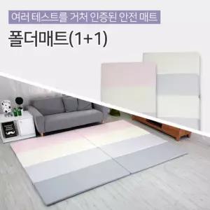 폴더매트 (1+1) 층간소음 아기 매트 유아 폴더