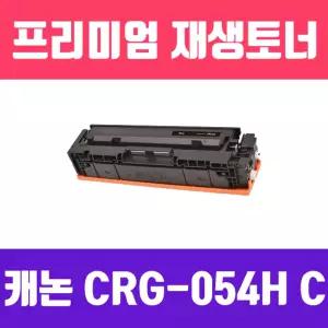캐논 CRG-054H C (파랑 대용량 고품질 프리미엄 재생토너 2300매 KG Y)리필 잉크 프린터용품 소모품 호환