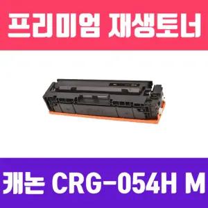 캐논 CRG-054H M (빨강 대용량 고품질 프리미엄 재생토너 2300매 KG Y)리필 잉크 프린터용품 소모품 호환