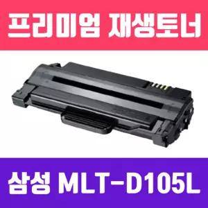삼성 MLT-D105L (고품질 대용량 프리미엄 재생토너 2500매)흑백 사무용 실소모소품 프린트품 프린터 검정