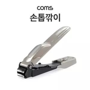 Coms 손톱 깎이셀프네일 아트도구 정리 깎이 깎기 정리용 관리 네일기