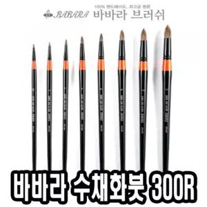 바바라 수채화붓 300R 8호전문가 연습 화방 다용도 미술용 수채화 물감 둥근