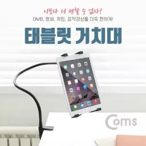 Coms 태블릿 거치대. 침대 탁상용. Black폰 용폰 PC 스마트 휴대 핸드