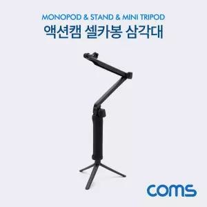 Coms 액션캠 셀카봉 삼각대스탠드 촬영도구 장비 영상 액세서리