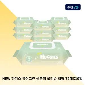 NEW 하기스 퓨어그린 생분해 물티슈 캡형 72매X10입 (55gsm) 아기물티슈 신생아물티슈 유아물티슈
