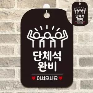 입체문자 포맥스인쇄 카페안내판 안내표지판 단체석완비 블랙 싸인물 표지판 테이블안