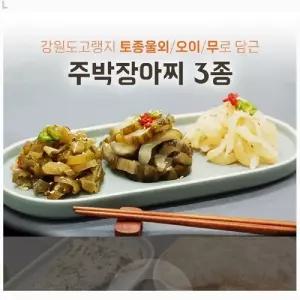 강원도 홍천 삼둔농원 모둠 주박 장아찌 1kg 3종절임 반찬 무장 토종울외 울외 짱아지