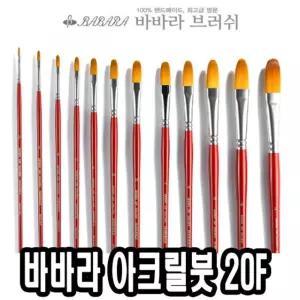바바라 아크릴붓 20F 14호유화용 화방용 전문가용 전용 물감 아크릴 용붓