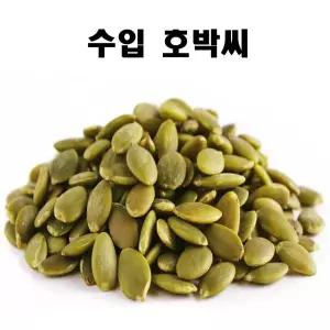 호박씨 1kg조림용 고소한 수입 씨앗 견과류 볶음용 멸치용류 요리용 용앗