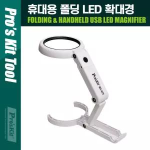PROKIT (MA-025) 접이식 휴대용 LED 확대경 스탠드LED LED조명 돋보기 돗보기 라이트