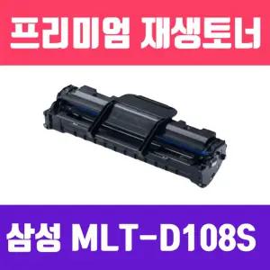 삼성 MLT-D108S(고품질 프리미엄 재생토너 1500매)흑백 사무용 실소모소품 프린트품 프린터 검정 까만