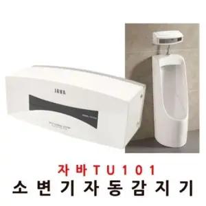 소변감지기 자바101 건전지 소변기 소변세척기