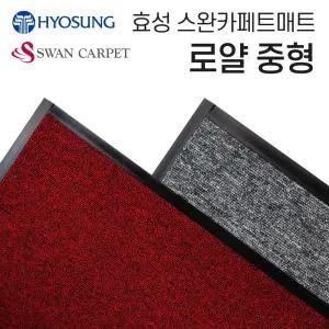 효성 로얄 현관발판 사무실 출입구매트 90-120중형 현관매트 바닥매트 매장매트 사무실매트