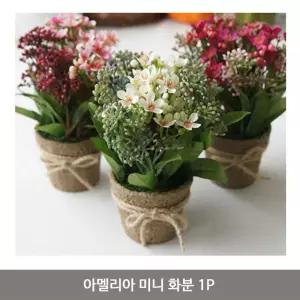 아멜리아 미니 화분 1P 조화 인테리어 소품 인조꽃 카페 내방꾸미기 플랜 책상장식 장식