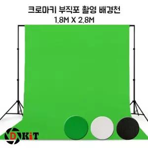 디키트 크로마키스크린 촬영 배경천 1.8x2.8m스튜오천 스튜오지 다용도천 상품도구 쇼핑몰 경천 경지 용천