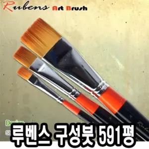 루벤스 구성붓 591평 5본조 1-5호납작 미술용 다용도 납작 화홍 화방 세밀 유화 세필 그림 가는 작은