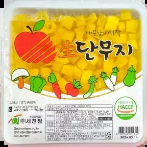 단무지 (세천팜 깍둑 2.5k) X2 배달전문점 뷔페 행사용 업소용상품 백반집