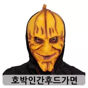(PW) (호박인간후드가면)해골 파티가용품 할로윈 소품 가면 파가 행사가 할로윈가 연말가