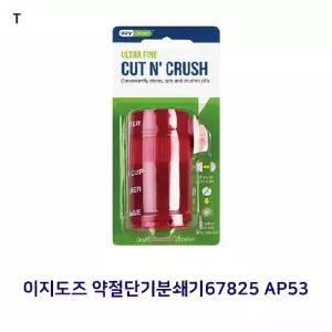 이지도즈 약절단기분쇄67825 AP53커터 커팅 컷팅 분쇄 알기 알커팅 절단 알약