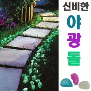 야광돌100 형광색 신비한 인테리어 조명 페블 스톤 정원