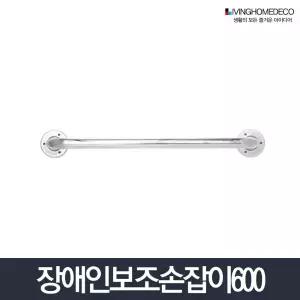 보조손잡이 600_욕실 스텐 변기 안전바 화장실 좌변기 노약자