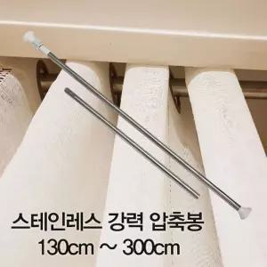 압축봉 커튼 스테인레스 강력 130cm -300cm바란스 주방발란스 다용도 압축 샤워