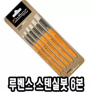 루벤스 스텐실붓 6본조 0-5호미술보조 그리기 도구 스텐실 취미 입히기