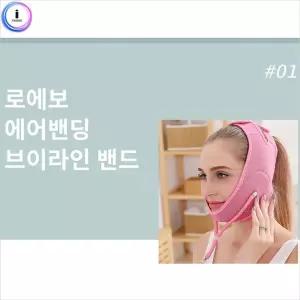 로에보 에어 밴딩 브이 라인 밴드턱밴드 리프팅 얼굴 V밴드 V리프팅