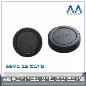 마이크로포서드 렌즈캡 카메라 후드 보호커버 렌즈마운트 보호용캡